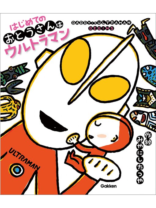 Title details for ウルトラマンえほん はじめてのおとうさんはウルトラマン by みやにしたつや - Available
